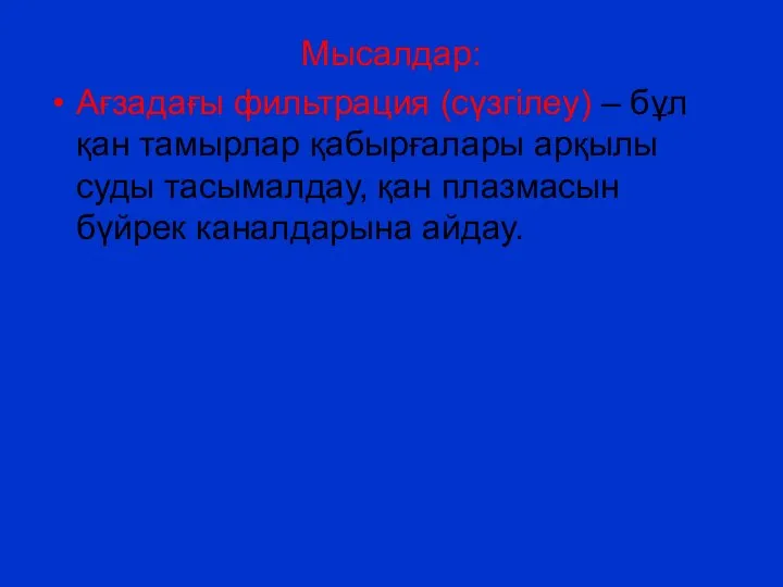 Мысалдар: Ағзадағы фильтрация (сүзгілеу) – бұл қан тамырлар қабырғалары арқылы суды