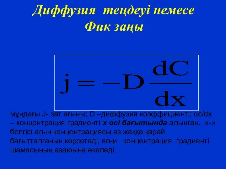 Диффузия теңдеуі немесе Фик заңы мұндағы J- зат ағыны; D –диффузия