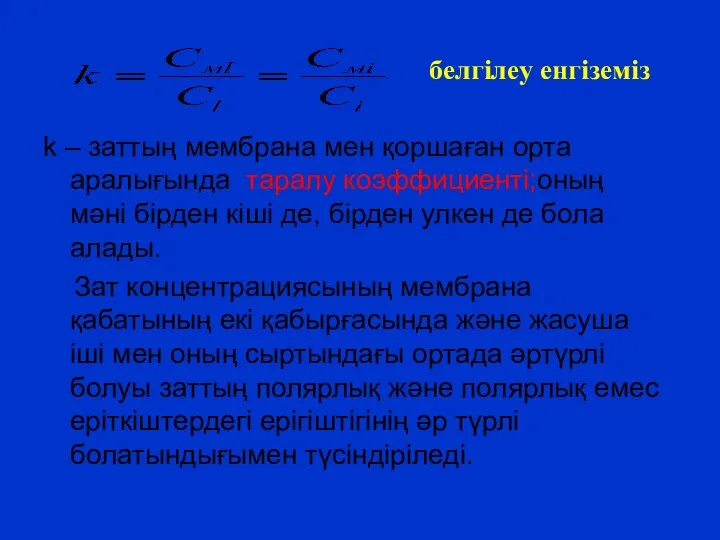 k – заттың мембрана мен қоршаған орта аралығында таралу коэффициенті;оның мәні