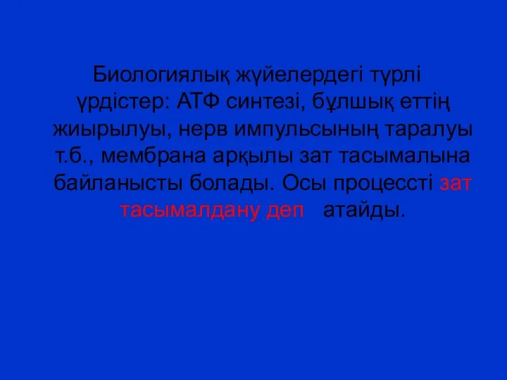 Биологиялық жүйелердегі түрлі үрдістер: АТФ синтезі, бұлшық еттің жиырылуы, нерв импульсының