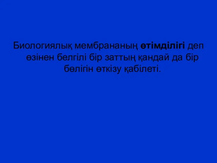 Биологиялық мембрананың өтімділігі деп өзінен белгілі бір заттың қандай да бір бөлігін өткізу қабілеті.