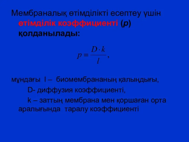 Мембраналық өтімділікті есептеу үшін өтімділік коэффициенті (р) қолданылады: мұндағы l –