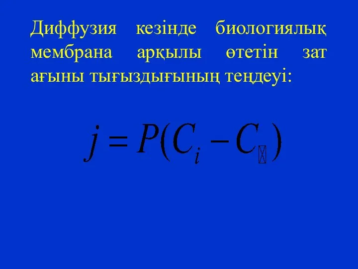 Диффузия кезінде биологиялық мембрана арқылы өтетін зат ағыны тығыздығының теңдеуі: