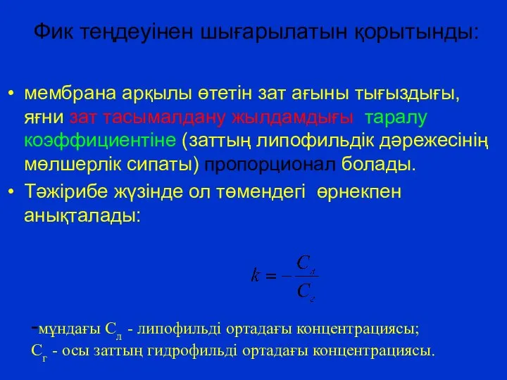 Фик теңдеуінен шығарылатын қорытынды: мембрана арқылы өтетін зат ағыны тығыздығы, яғни