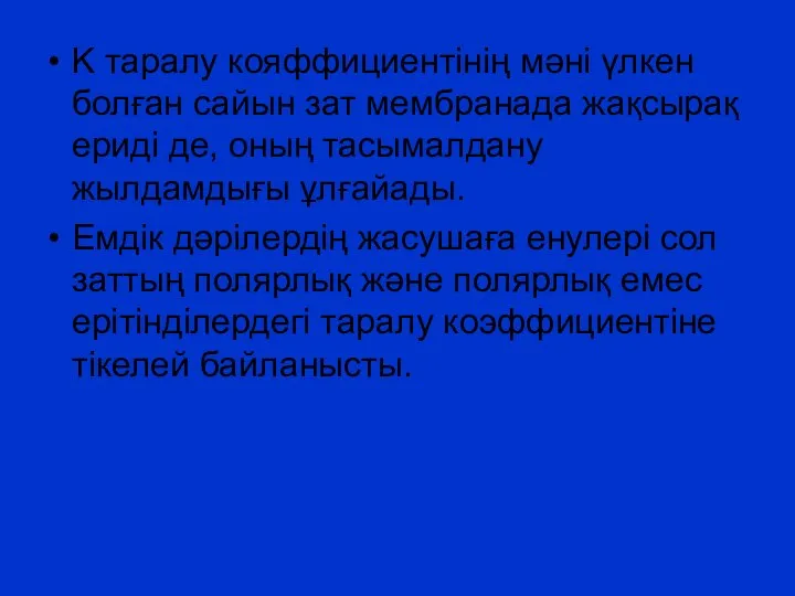 K таралу кояффициентінің мәні үлкен болған сайын зат мембранада жақсырақ ериді