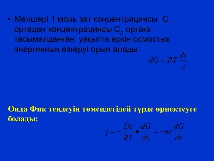 Мөлшері 1 моль зат концентрациясы С1 ортадан концентрациясы С2 ортаға тасымалданған