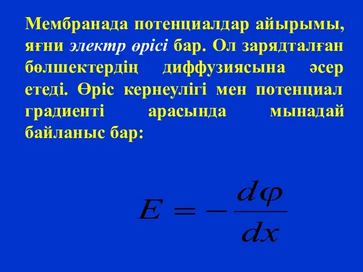 Мембранада потенциалдар айырымы, яғни электр өрісі бар. Ол зарядталған бөлшектердің диффузиясына