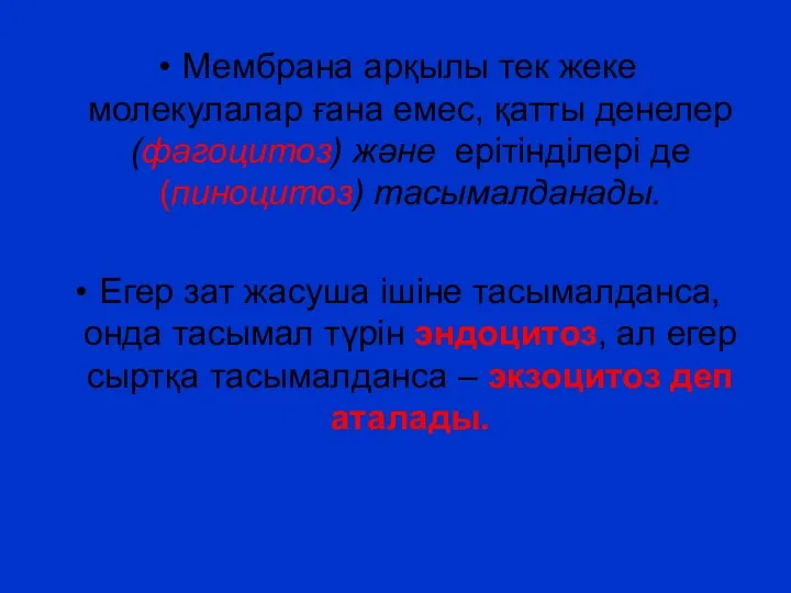 Мембрана арқылы тек жеке молекулалар ғана емес, қатты денелер (фагоцитоз) және