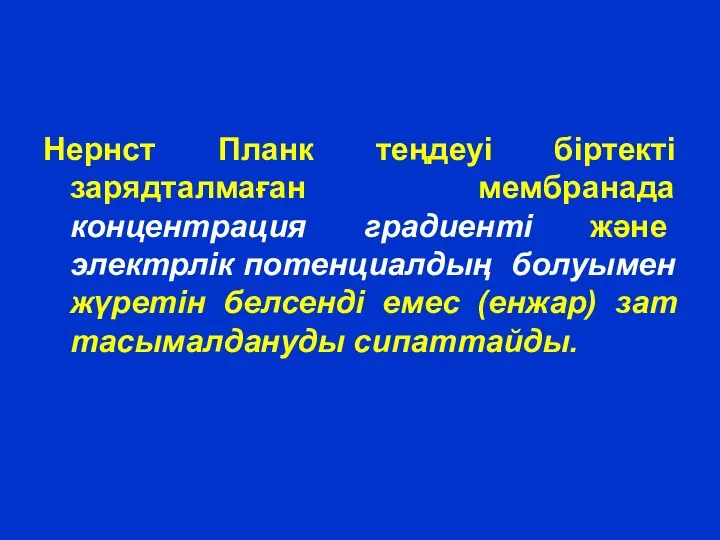 Нернст Планк теңдеуі біртекті зарядталмаған мембранада концентрация градиенті және электрлік потенциалдың