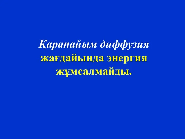 Қарапайым диффузия жағдайында энергия жұмсалмайды.