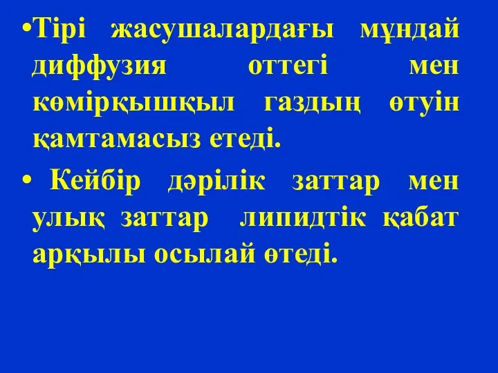 Тірі жасушалардағы мұндай диффузия оттегі мен көмірқышқыл газдың өтуін қамтамасыз етеді.