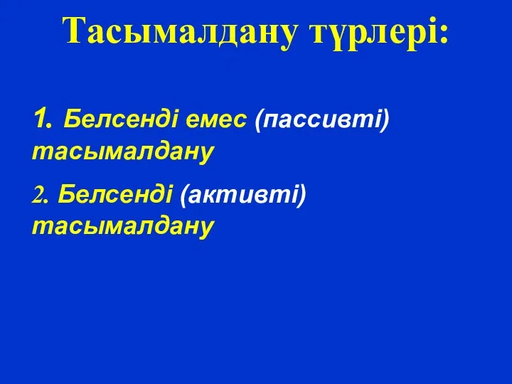 Тасымалдану түрлері: 1. Белсенді емес (пассивті) тасымалдану 2. Белсенді (активті) тасымалдану