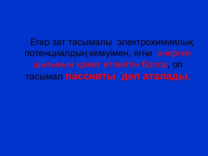 Егер зат тасымалы электрохимиялық потенциалдың кемуімен, яғни энергия шығынын қажет етпейтін