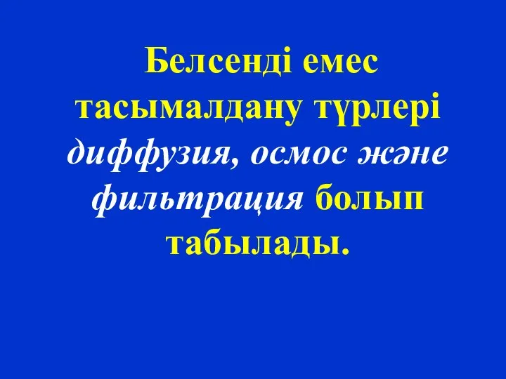 Белсенді емес тасымалдану түрлері диффузия, осмос және фильтрация болып табылады.