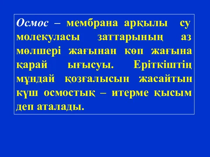 Осмос – мембрана арқылы су молекуласы заттарының аз мөлшері жағынан көп