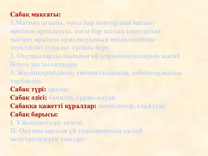 Сабақ мақсаты: 1.Магнит ағыны, тогы бар контурдың магнит өрісінде орналасуы, тогы