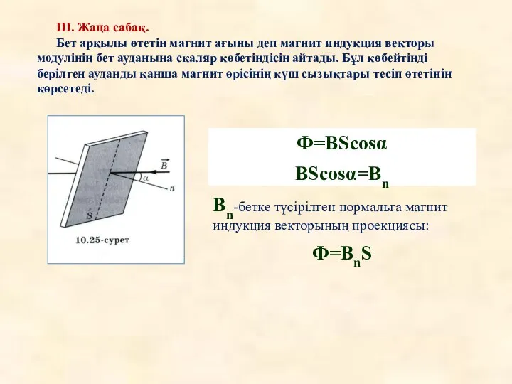 ІІІ. Жаңа сабақ. Бет арқылы өтетін магнит ағыны деп магнит индукция