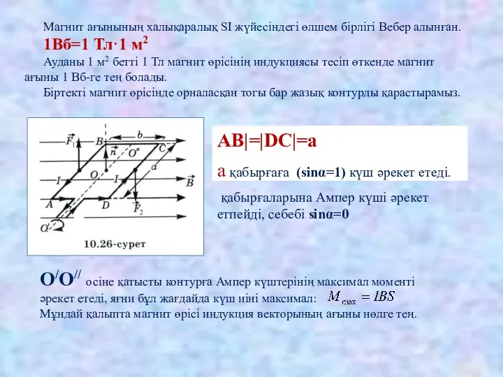 Магнит ағынының халықаралық SI жүйесіндегі өлшем бірлігі Вебер алынған. 1Вб=1 Тл·1