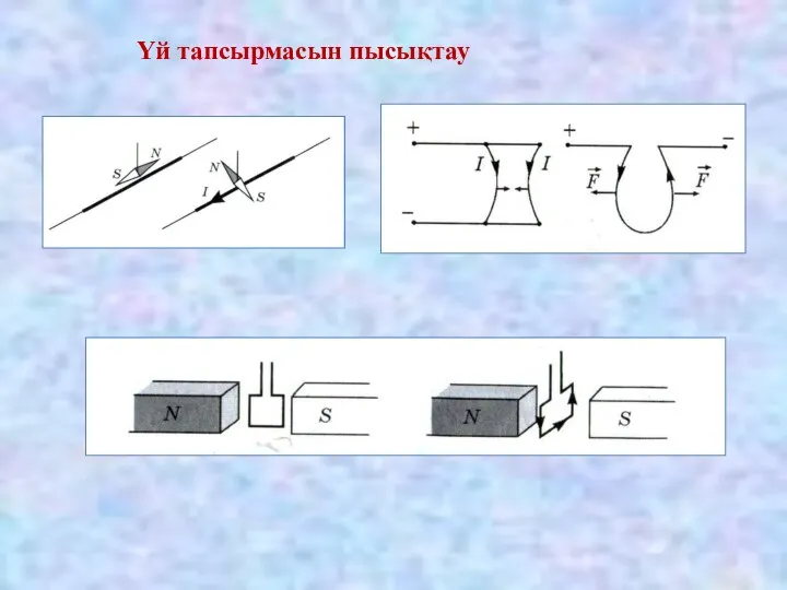 Үй тапсырмасын пысықтау