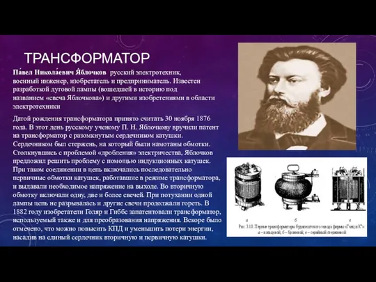 ТРАНСФОРМАТОР Па́вел Никола́евич Я́блочков русский электротехник, военный инженер, изобретатель и предприниматель.