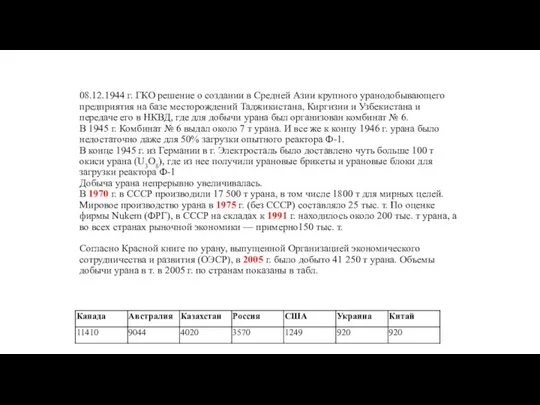 08.12.1944 г. ГКО решение о создании в Средней Азии крупного уранодобывающего
