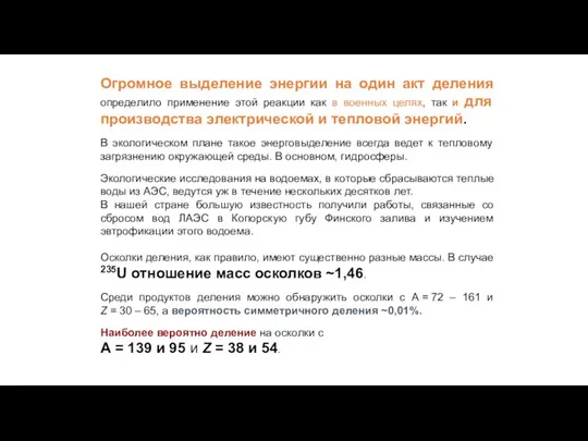 Огромное выделение энергии на один акт деления определило применение этой реакции