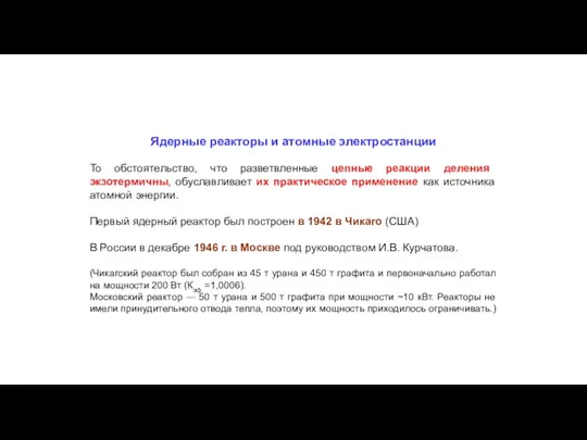 Ядерные реакторы и атомные электростанции То обстоятельство, что разветвленные цепные реакции