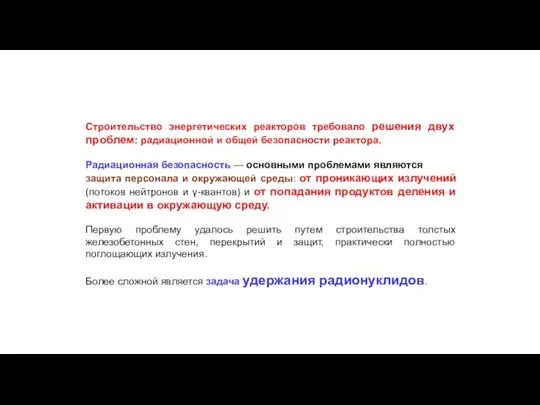 Строительство энергетических реакторов требовало решения двух проблем: радиационной и общей безопасности