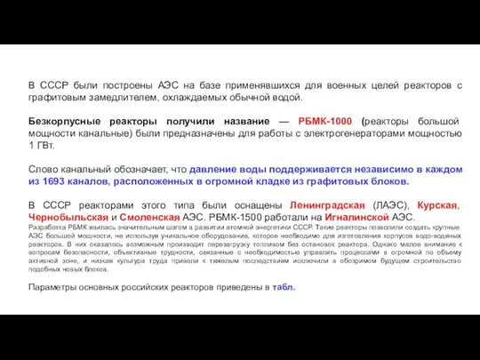 В СССР были построены АЭС на базе применявшихся для военных целей