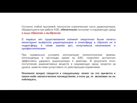 Согласно любой мыслимой технологии ограниченная часть радионуклидов, образующихся при работе АЭС,