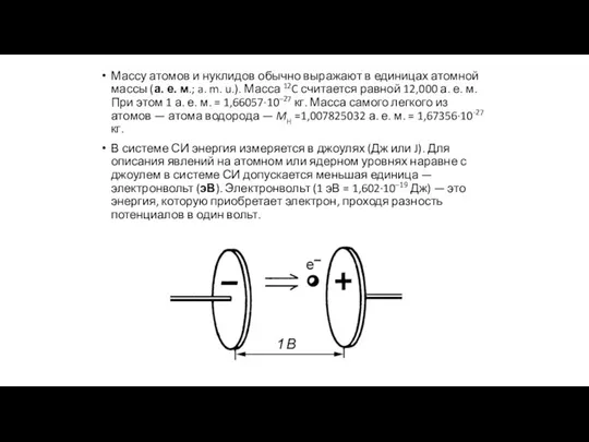 Массу атомов и нуклидов обычно выражают в единицах атомной массы (а.