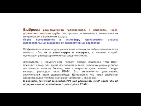 Выбросы радионуклидов производятся, в основном, через достаточно высокие трубы для лучшего