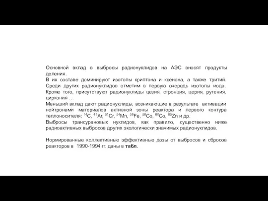 Основной вклад в выбросы радионуклидов на АЭС вносят продукты деления. В