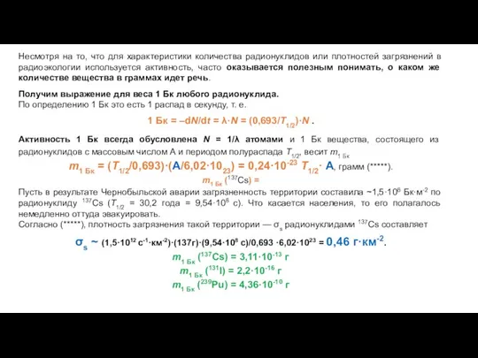 Несмотря на то, что для характеристики количества радионуклидов или плотностей загрязнений