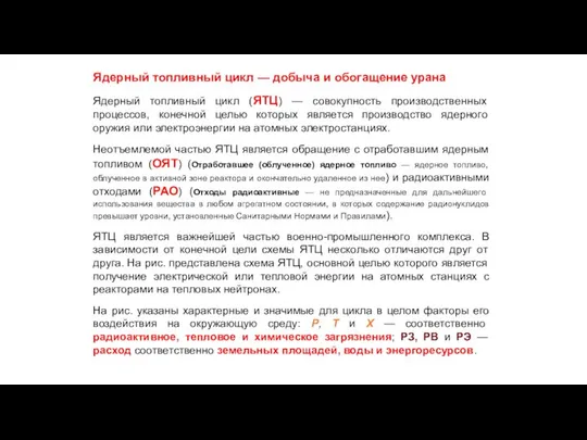 Ядерный топливный цикл — добыча и обогащение урана Ядерный топливный цикл