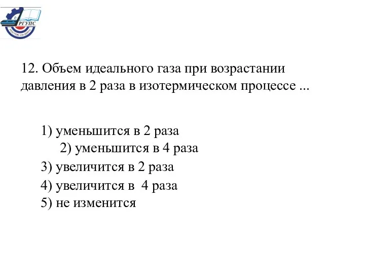 12. Объем идеального газа при возрастании давления в 2 раза в