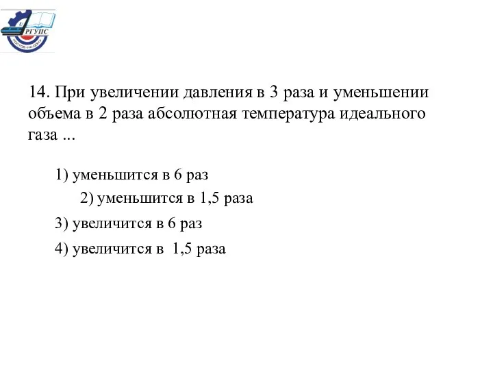 14. При увеличении давления в 3 раза и уменьшении объема в