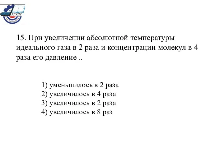 1) уменьшилось в 2 раза 2) увеличилось в 4 раза 3)