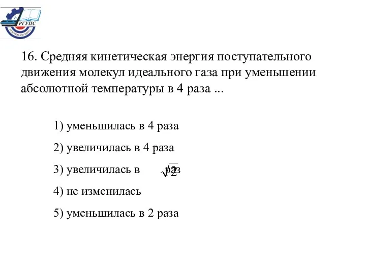 16. Средняя кинетическая энергия поступательного движения молекул идеального газа при уменьшении