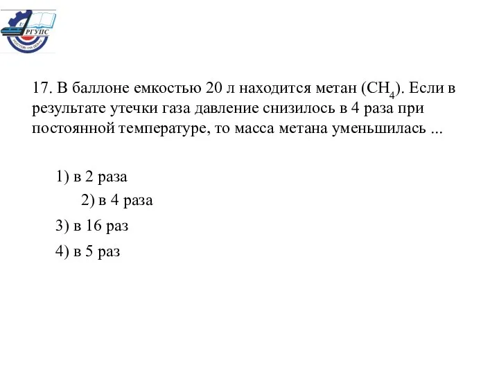 17. В баллоне емкостью 20 л находится метан (CH4). Если в