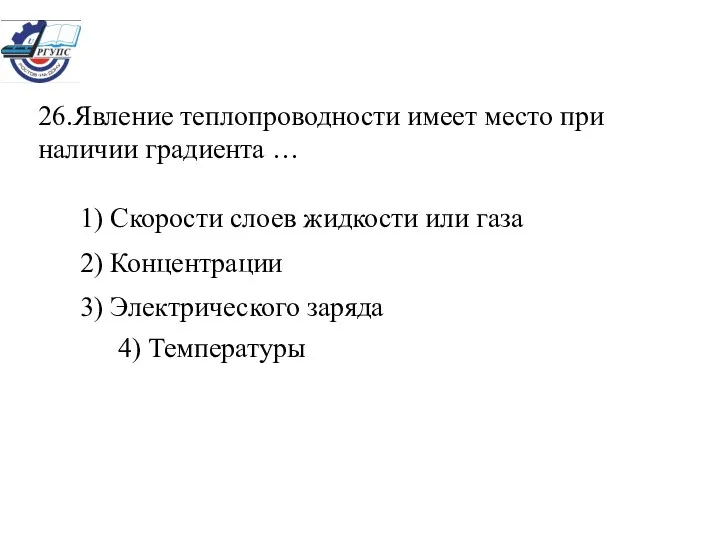 26.Явление теплопроводности имеет место при наличии градиента … 1) Скорости слоев