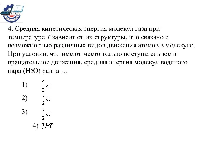 4. Средняя кинетическая энергия молекул газа при температуре Т зависит от