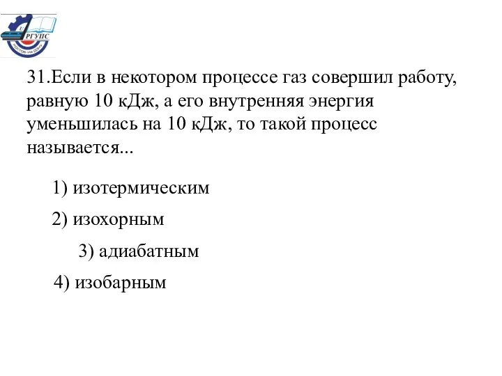 31.Если в некотором процессе газ совершил работу, равную 10 кДж, а