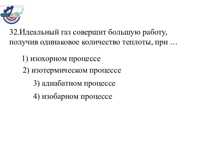 32.Идеальный газ совершит большую работу, получив одинаковое количество теплоты, при …