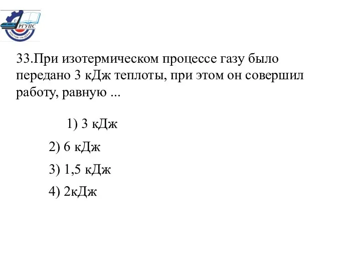 33.При изотермическом процессе газу было передано 3 кДж теплоты, при этом