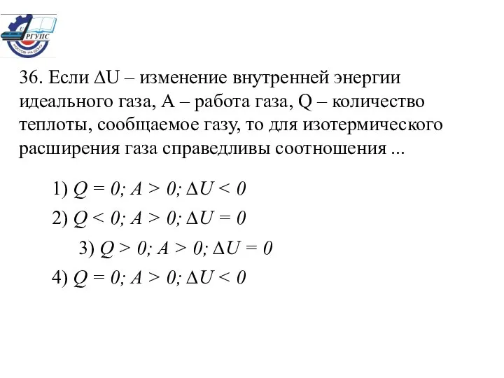 36. Если ∆U – изменение внутренней энергии идеального газа, А –