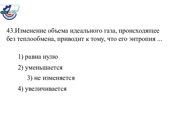 43.Изменение объема идеального газа, происходящее без теплообмена, приводит к тому, что