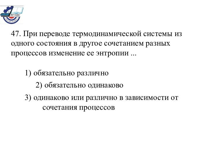 47. При переводе термодинамической системы из одного состояния в другое сочетанием