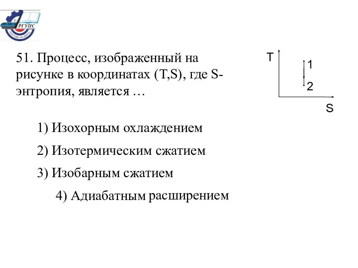 51. Процесс, изображенный на рисунке в координатах (T,S), где S-энтропия, является