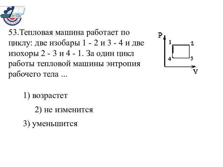 53.Тепловая машина работает по циклу: две изобары 1 - 2 и